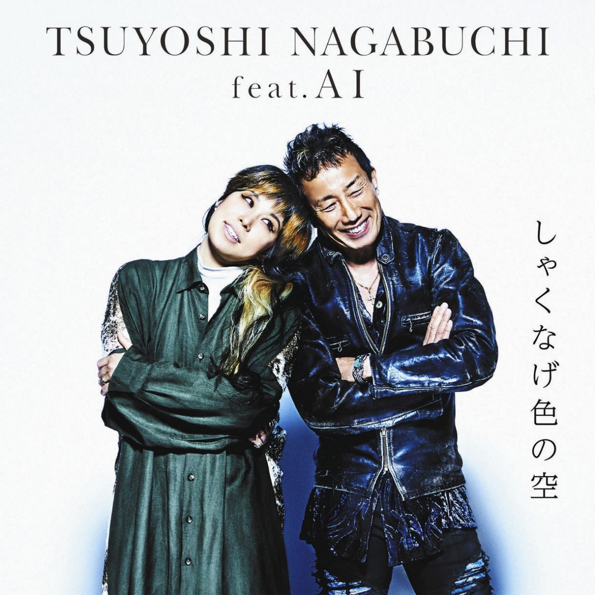 しゃくなげ色の空 歌詞 長渕剛 Feat Ai Lyrical Nonsense 歌詞リリ しゃくなげ色の空 歌詞 長渕剛 Feat Ai Lyrical Nonsense 歌詞リリ