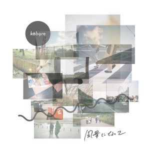 『kobore - HAPPY SONG』収録の『風景になって』ジャケット