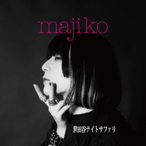 『majiko - アイロニ』収録の『世田谷ナイトサファリ』ジャケット