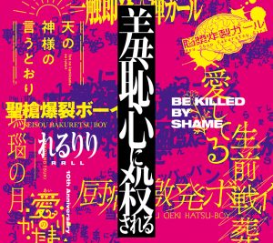 『+α/あるふぁきゅん。 - 僕がモンスターになった日』収録の『羞恥心に殺される』ジャケット