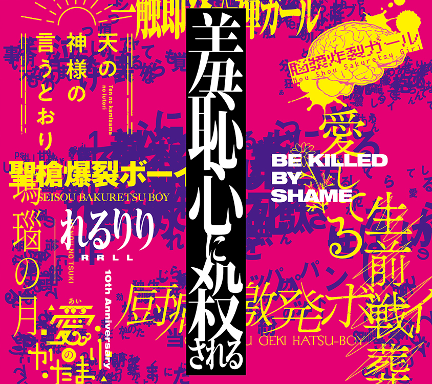 Cover art for『Umi Kun - Be killed by shame』from the release『Shuuchishin ni Korosareru』