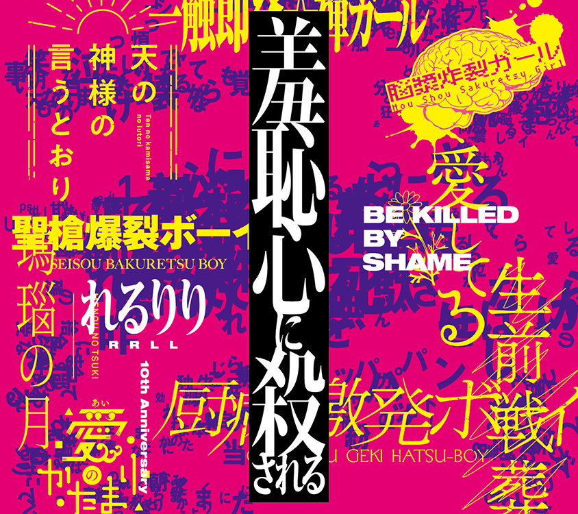 A あるふぁきゅん 僕がモンスターになった日 歌詞 Lyrical Nonsense 歌詞リリ