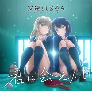 『安達としまむら(鬼頭明里と伊藤美来) - メリーゴーランド』収録の『君に会えた日』ジャケット