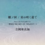 『吉岡亜衣加 - 願ノ河』収録の『願ノ河 / 星の咲く道で』ジャケット