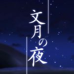 『AlbaNox - 文月の夜』収録の『文月の夜』ジャケット