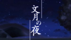 『AlbaNox - 文月の夜』収録の『文月の夜』ジャケット