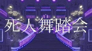 『雨乃こそあど - 死人舞踏会』収録の『死人舞踏会』ジャケット