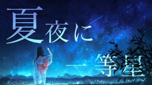 Cover art for『Atsu Mizuno - Summer Night Stars』from the release『Kaya ni Ittousei』