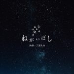 Cover art for『Ayaka & Daichi Miura - ねがいぼし』from the release『Negaiboshi