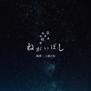 『絢香&三浦大知 - ねがいぼし』収録の『ねがいぼし』ジャケット
