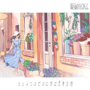 Cover art for『GNJB - Shakespeare ni Manabu Renai Teiri』from the release『Shakespeare ni Manabu Renai Teiri』