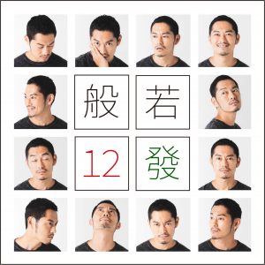 『般若 - 花金ナイトフィーバー Pt.2 feat. 夫1, 夫3 & 夫4(New!)』収録の『12發』ジャケット