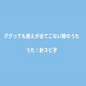 『針スピ子 - さっきと言ってたことと全然ちがう人のうた』収録の『ググっても答えが出てこない時のうた』ジャケット