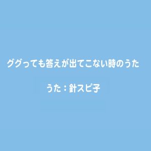 『針スピ子 - ググっても答えが出てこない時のうた』収録の『ググっても答えが出てこない時のうた』ジャケット