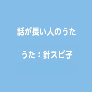 『針スピ子 - 話が長い人のうた』収録の『話が長い人のうた』ジャケット