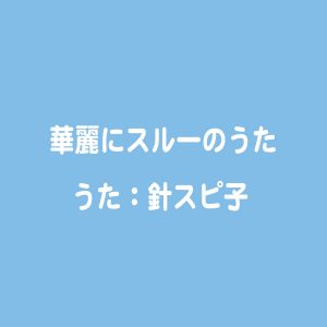 『針スピ子 - 華麗にスルーのうた』収録の『華麗にスルーのうた』ジャケット