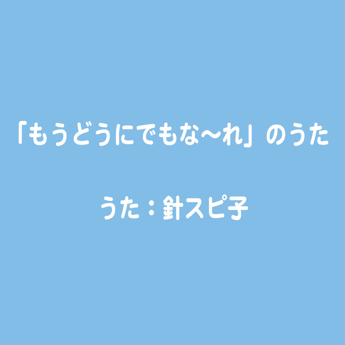 もうどうにでもな れ のうた 歌詞 針スピ子 歌詞探索 Lyrical Nonsense 歌詞リリ