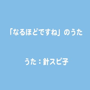 『針スピ子 - トマトのうた』収録の『「なるほどですね」のうた』ジャケット