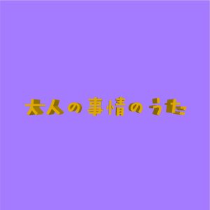 『針スピ子 - 大人の事情のうた』収録の『大人の事情のう』ジャケット