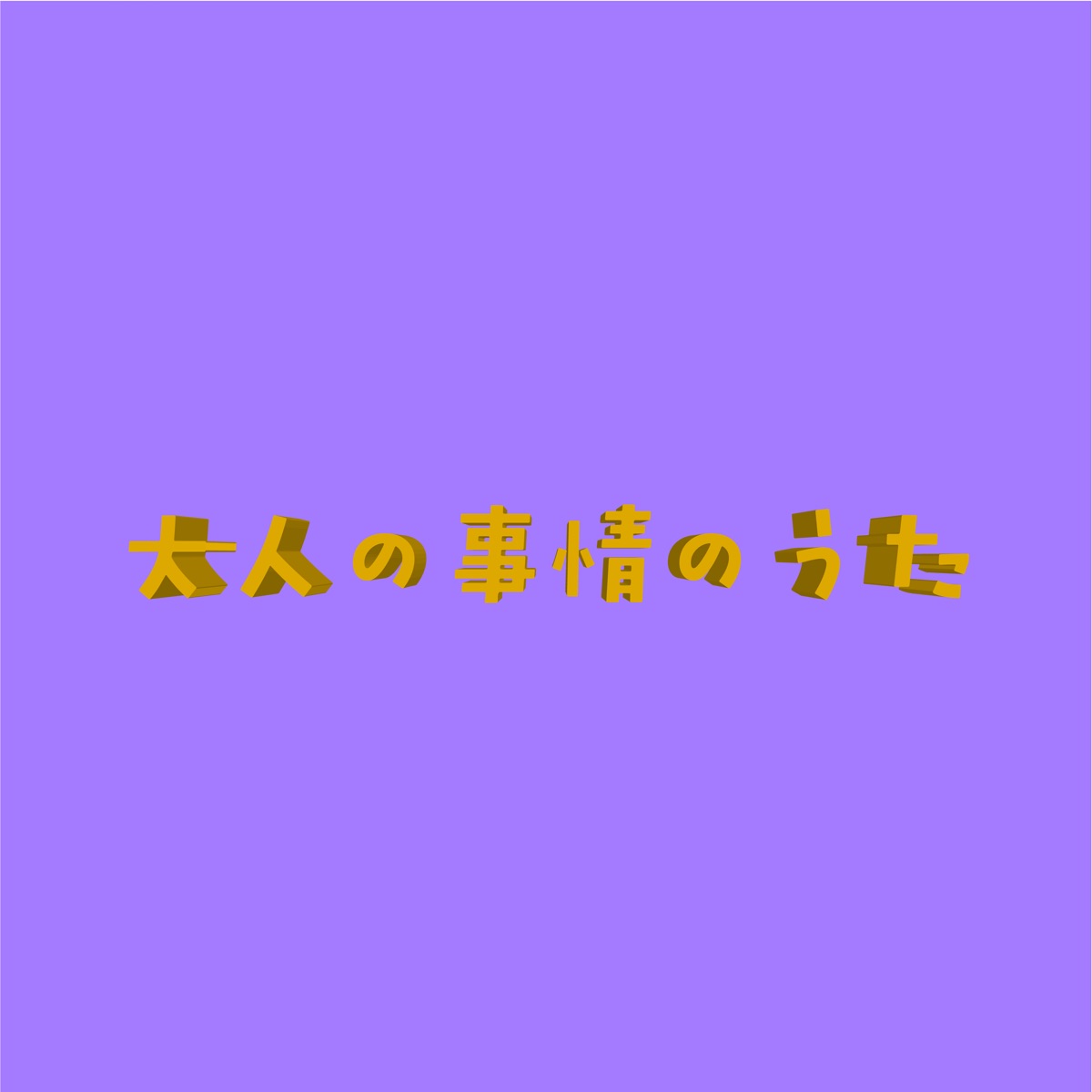 ぴえんのうた歌詞