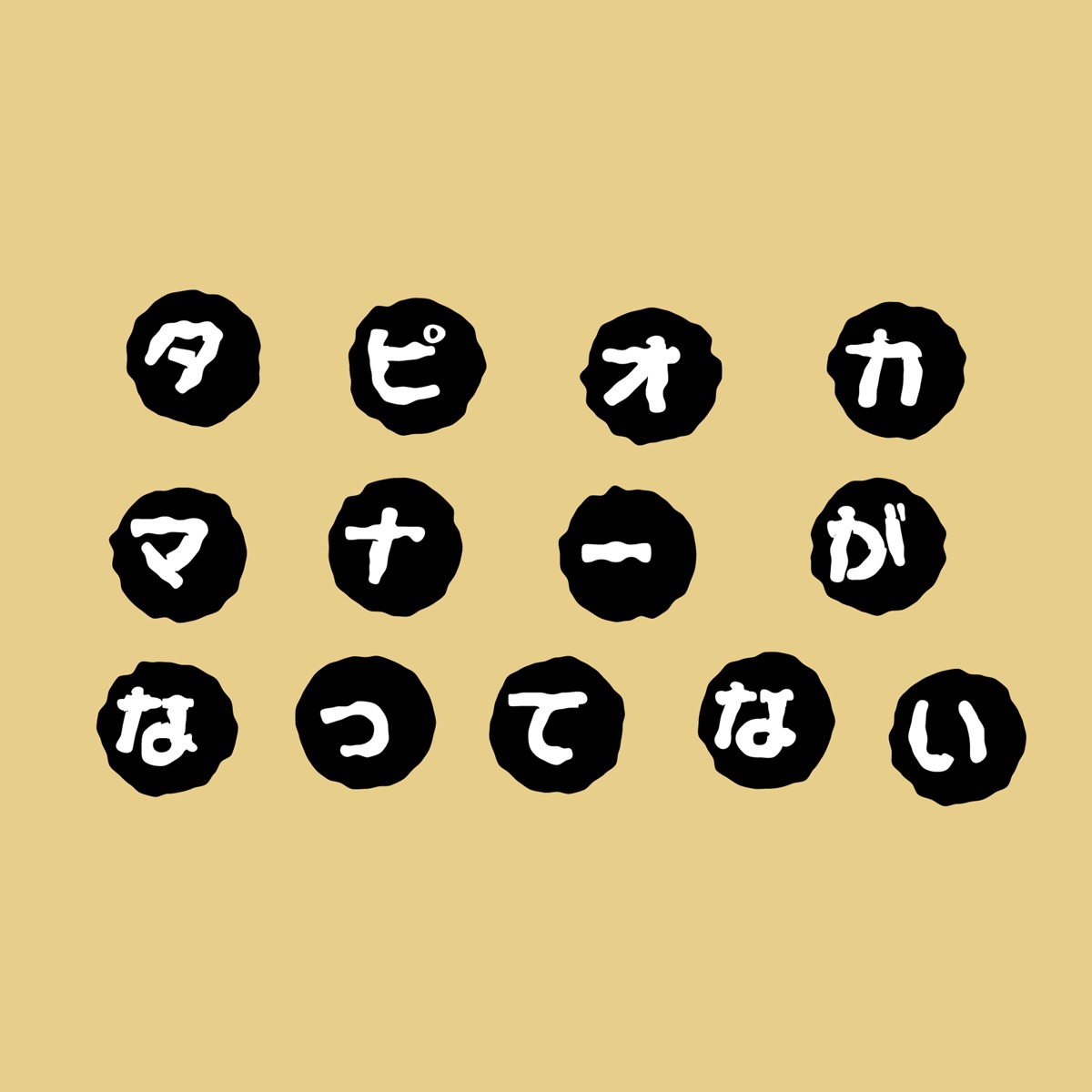 タピオカマナーがなってない人のうた 歌詞 針スピ子 Lyrical Nonsense 歌詞リリ