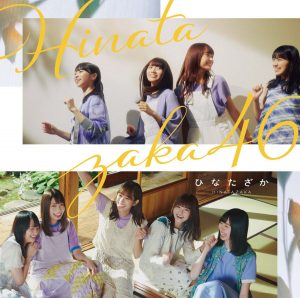 『日向坂46 - See Through』収録の『ひなたざか』ジャケット