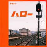 『時速36km - ハロー』収録の『ハロー』ジャケット