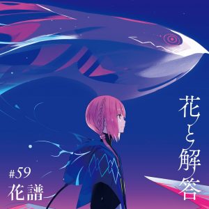 『花譜 - アンサー』収録の『花と解答』ジャケット