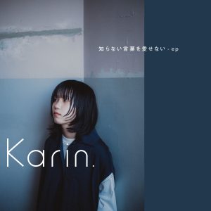 『Karin. - 世界線』収録の『知らない言葉を愛せない - ep』ジャケット
