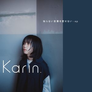 『Karin. - 知らない言葉を愛せない』収録の『知らない言葉を愛せない - ep』ジャケット