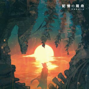 『伊東歌詞太郎 - 記憶の箱舟』収録の『記憶の箱舟』ジャケット