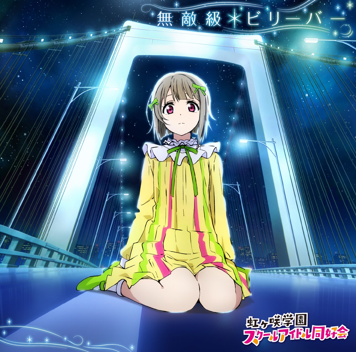 Cover for『Nijigasaki High School Idol Club - Mirai Harmony』from the release『Muteki Kyuu*Believer』