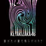 『欅坂46 - 誰がその鐘を鳴らすのか？』収録の『誰がその鐘を鳴らすのか？』ジャケット