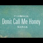 『Lowest Lowest Girl feat. Sincere Tanya - Don't Call Me Honey (私以外も私)』収録の『Don’t Call Me Honey』ジャケット