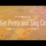 Cover art for『Lowest Lowest Girl feat. Sincere Tanya - Let's Get Pretty and Sing City Pop (綺麗になってシティーポップを歌おう)』from the release『Let’s Get Pretty and Sing City Pop』