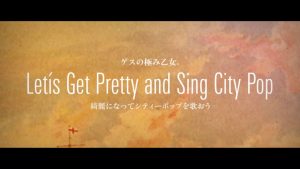 『Lowest Lowest Girl feat. Sincere Tanya - Let's Get Pretty and Sing City Pop (綺麗になってシティーポップを歌おう)』収録の『Let’s Get Pretty and Sing City Pop』ジャケット