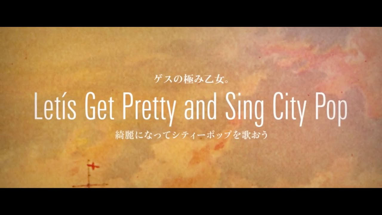 『Lowest Lowest Girl feat. Sincere Tanya - Let's Get Pretty and Sing City Pop (綺麗になってシティーポップを歌おう)』収録の『Let’s Get Pretty and Sing City Pop』ジャケット