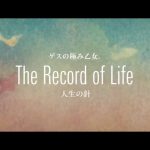 『Lowest Lowest Girl feat. Sincere Tanya - The Record of Life (人生の針)』収録の『The Record of Life』ジャケット