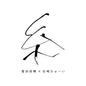 『菅田将暉×石崎ひゅーい - 糸』収録の『糸』ジャケット