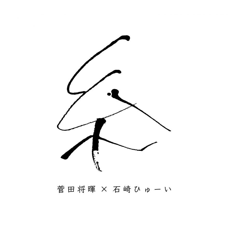 『菅田将暉×石崎ひゅーい - 糸』収録の『糸』ジャケット