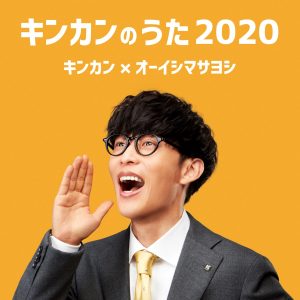 『オーイシマサヨシ - キンカンのうた2020』収録の『キンカンのうた2020』ジャケット