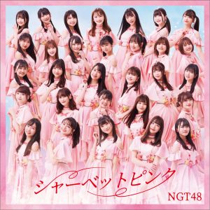 『NGT48 - 後悔ばっかり』収録の『シャーベットピンク』ジャケット