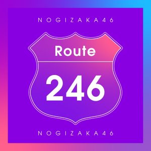 『乃木坂46 - Route 246』収録の『Route 246』ジャケット
