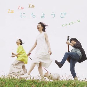 『のんとも。M - lalalaにちようび』収録の『lalalaにちようび』ジャケット