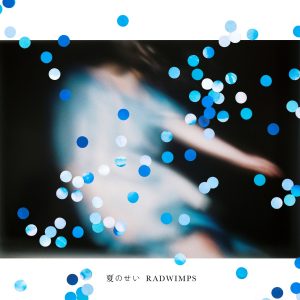 『RADWIMPS - 夏のせい』収録の『夏のせい』ジャケット