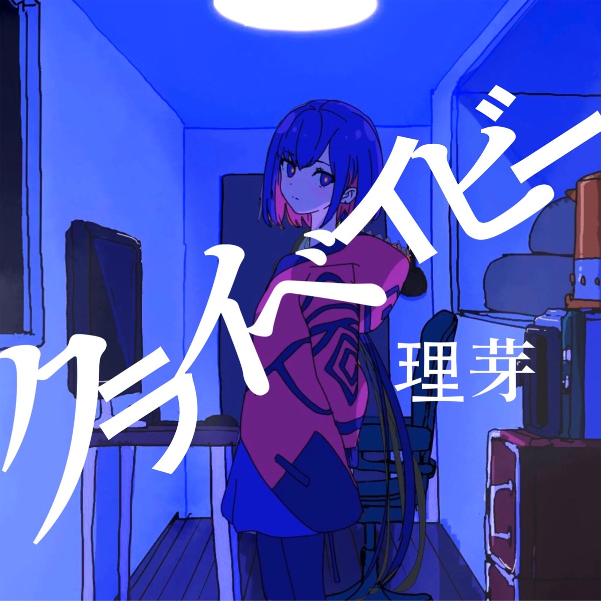 クライベイビー 歌詞 理芽 Lyrical Nonsense 歌詞リリ