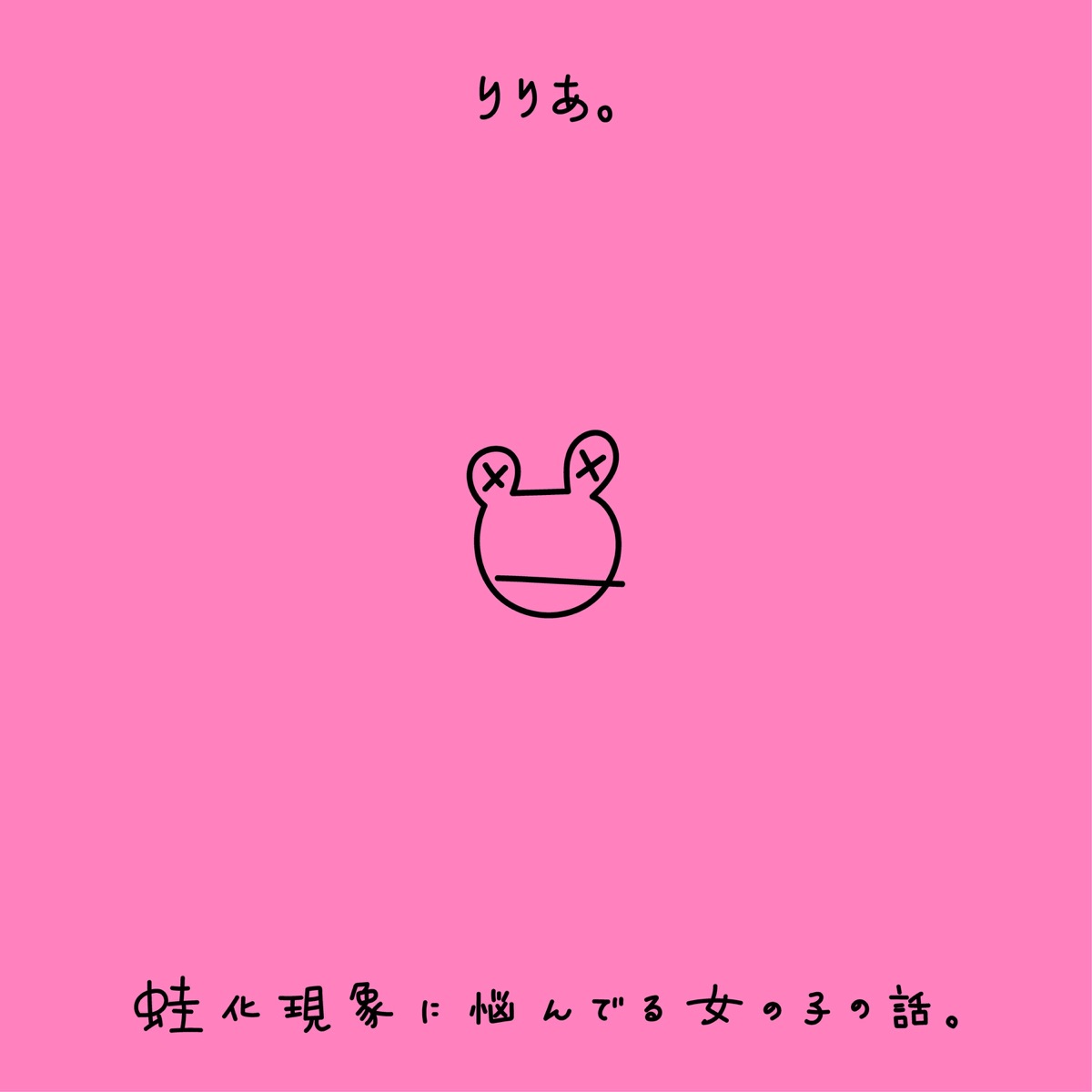 Cover art for『Riria. - Kaeru-ka Genshou ni Nayanderu Onna no Ko no Hanashi.』from the release『Kaeru-ka Genshou ni Nayanderu Onna no Ko no Hanashi.』