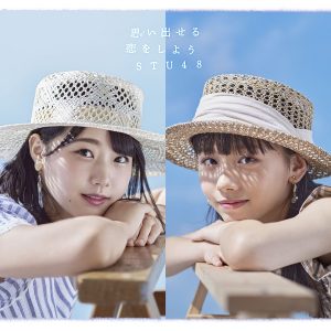 『ふうちほ(STU48) - 短日植物』収録の『思い出せる恋をしよう』ジャケット