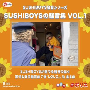 『SUSHIBOYS - 必要ない』収録の『SUSHIBOYSの騒音集 VOL.1』ジャケット