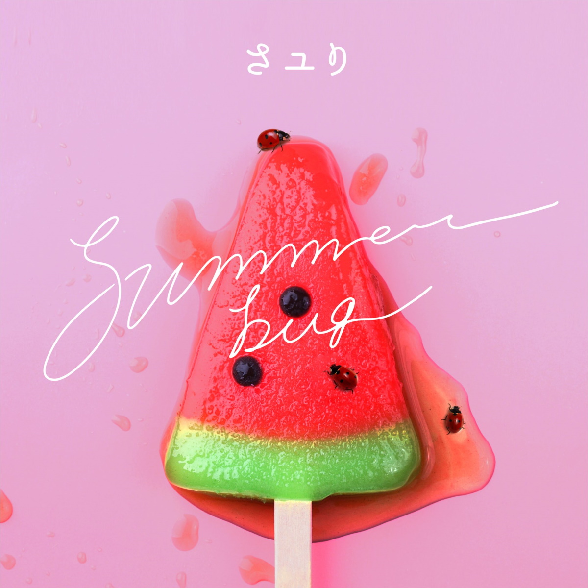 『さユり - summer bug 歌詞』収録の『summer bug』ジャケット